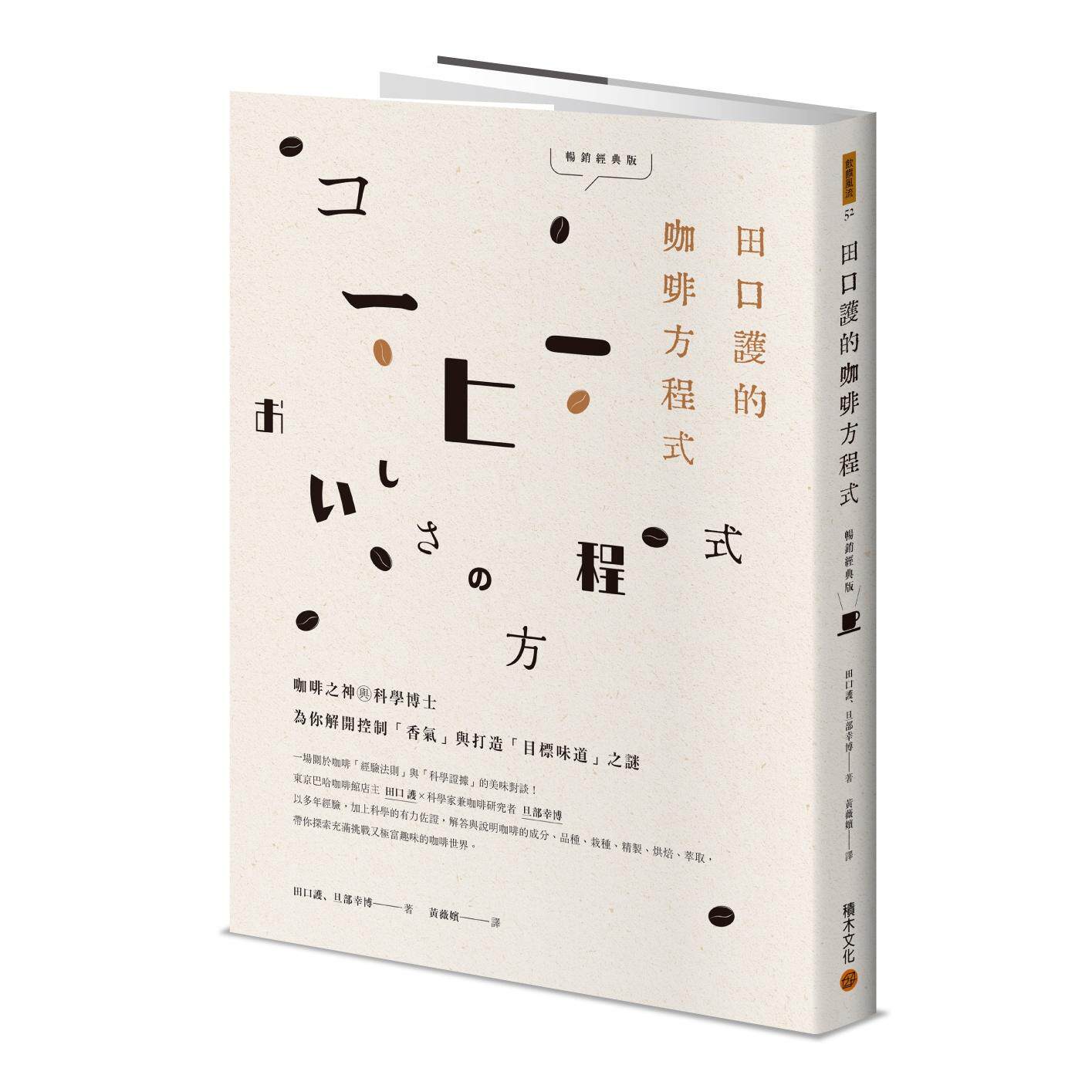 预售 田口护的咖啡方程式：咖啡之神与科学博士为你解开控制「香气」与打造「目标味道」之谜(畅销经典版) 积木文化 田口护