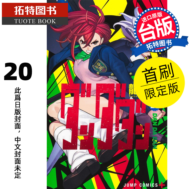 预售 漫画书 胆大党 20 首刷限定版 龙幸伸 东立 台版漫画 进口原版书 【拓特原版】 未出版