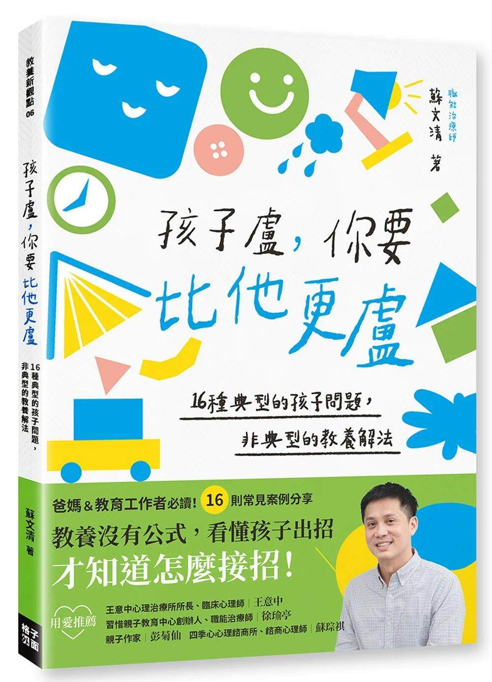 预售 孩子卢，你要比他更卢：16种典型的孩子问题，非典型的教养解法 格子外面 苏文清