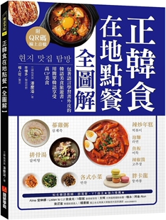 用简单韩语享受高CP美食 韩国美食旅游书 附QR码 线上音档 潘庆溢 预售 语研学院 正韩食在地点餐全图解：包着语言学习书外皮