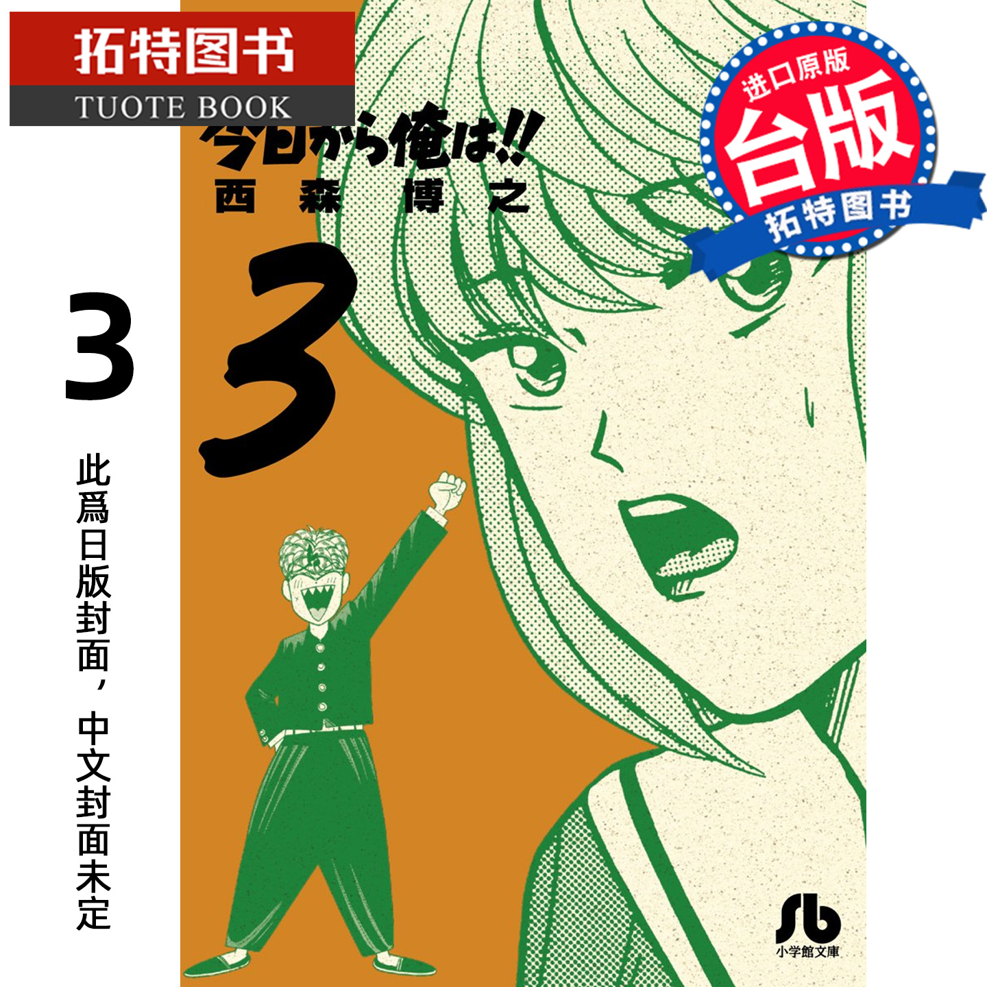 预售 漫画书 俺是大哥大 爱藏版 3 西森博之 东立 台版漫画 进口原版书 【拓特原版】 未出版