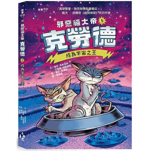 预售  强尼．马希安诺 邪恶猫大帝克劳德5：成为宇宙之王 木马文化