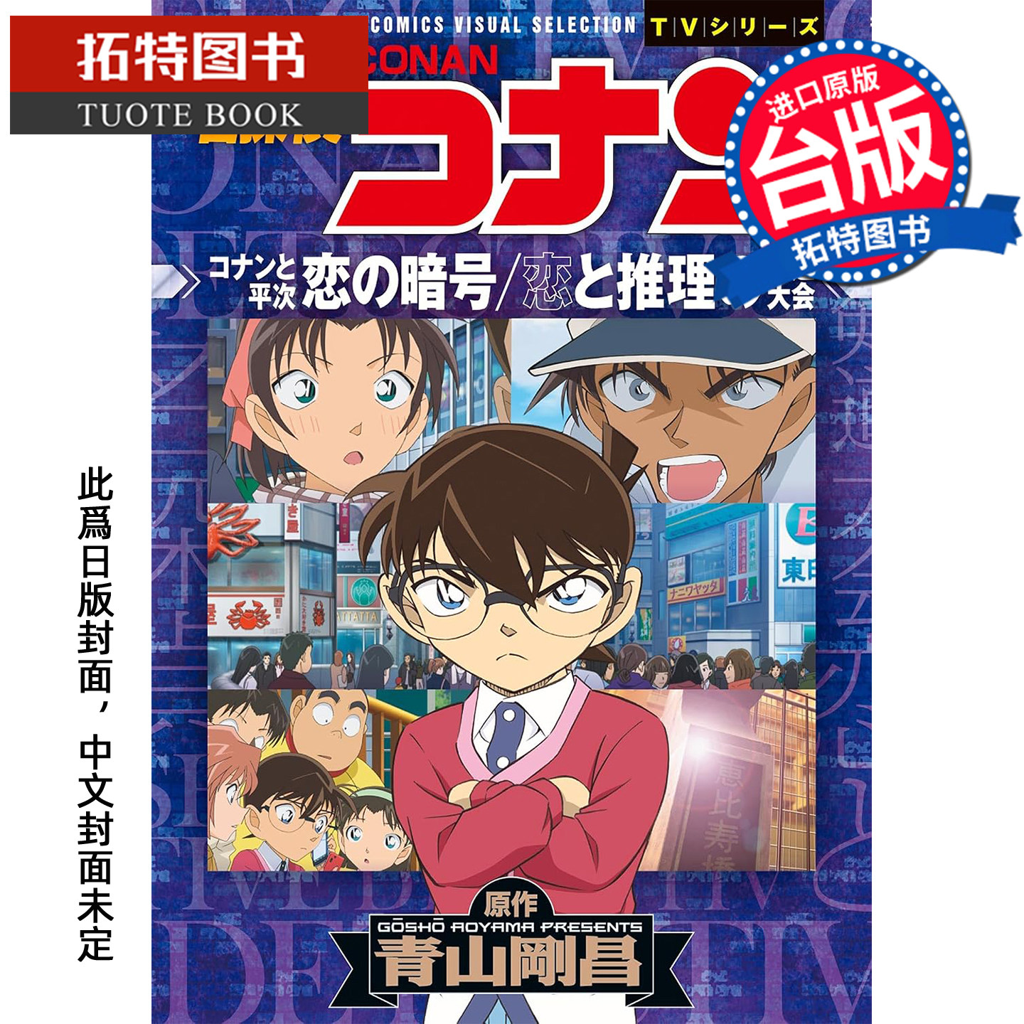 预售 漫画书 名侦探柯南 柯南与平次 恋爱的暗号  恋爱与推理的剑道大赛   青山刚昌 青文 台版漫画【拓特原版】未出版11月