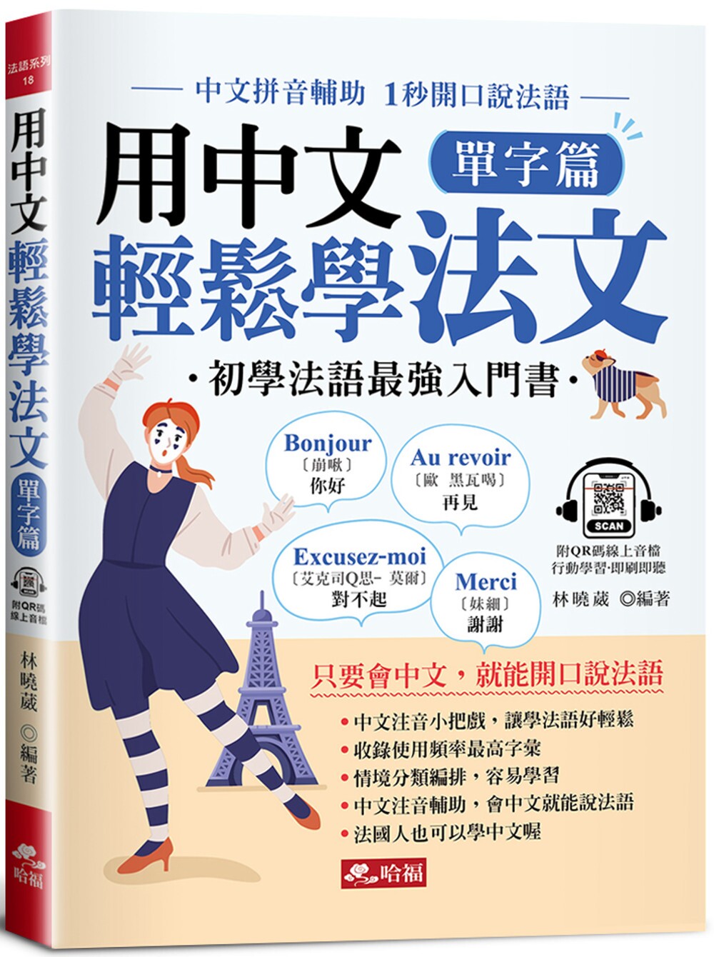 预售 用中文轻松学法文：单字篇 -中文拼音辅助，1秒开口说法语(QR Code版) 哈福企业 林晓葳