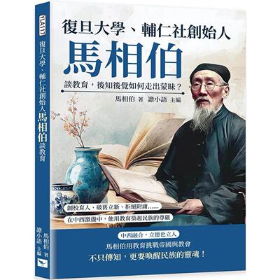 预售 复旦大学、辅仁社创始人马相伯谈教育，后知后觉如何走出蒙昧？：创校育人、破旧立新  乐律 马相伯 港台原版