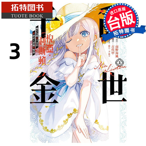 预售 漫画书  乱世千金倪亚 利斯顿转生为娇弱千金的弑神武人华丽无双录 3 南野海风 东立 进口原版书【拓特原版】未出版10月
