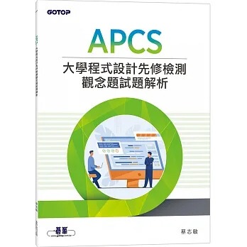 预售 蔡志敏 APCS 大学程序设计先修检测观念题试题解析 碁峰