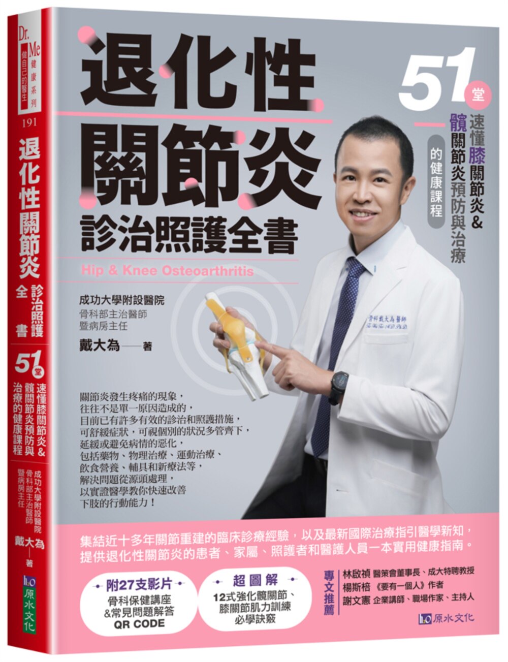 预售 退化性关节炎诊治照护全书:51堂速懂膝关节炎&髋关节炎预防与治疗的健康课程 原水 戴大为