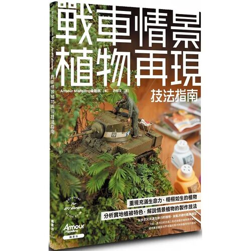 现货 Armour Modelling编辑部 战车情景植物再现技法指南 枫书坊 生活风格