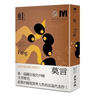 蛙 诺贝尔奖新藏版 莫言 Yan 麦田 现货