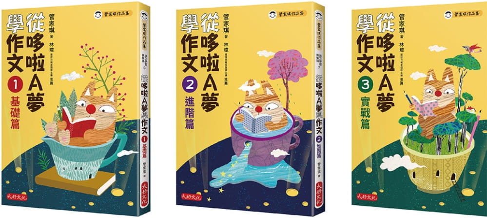预售 管家琪 管家琪从哆啦A梦学作文套书(共三册) 大好文化企业社