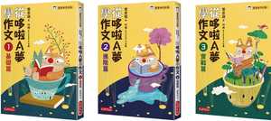 预售 管家琪 管家琪从哆啦A梦学作文套书(共三册) 大好文化企业社