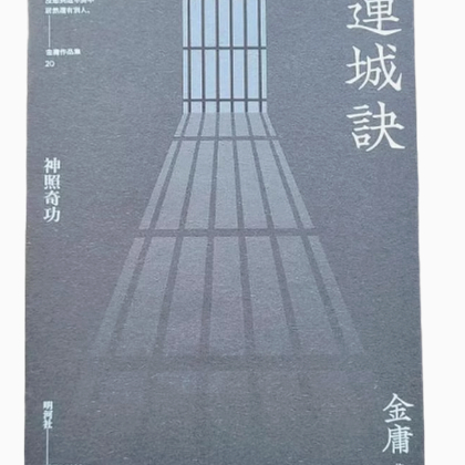 现货 连城诀 悦读版 金庸 明河社 香港原版