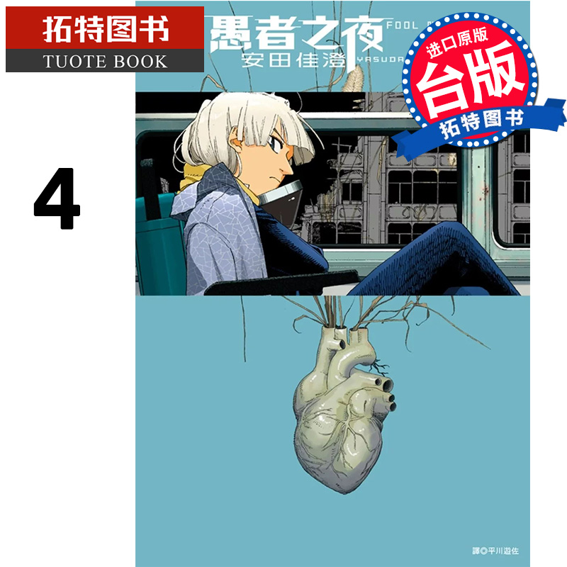 现货 漫画书 愚者之夜 4 尖端 安田佳澄 尖端 台版漫画 进口原版书 【拓特原版】
