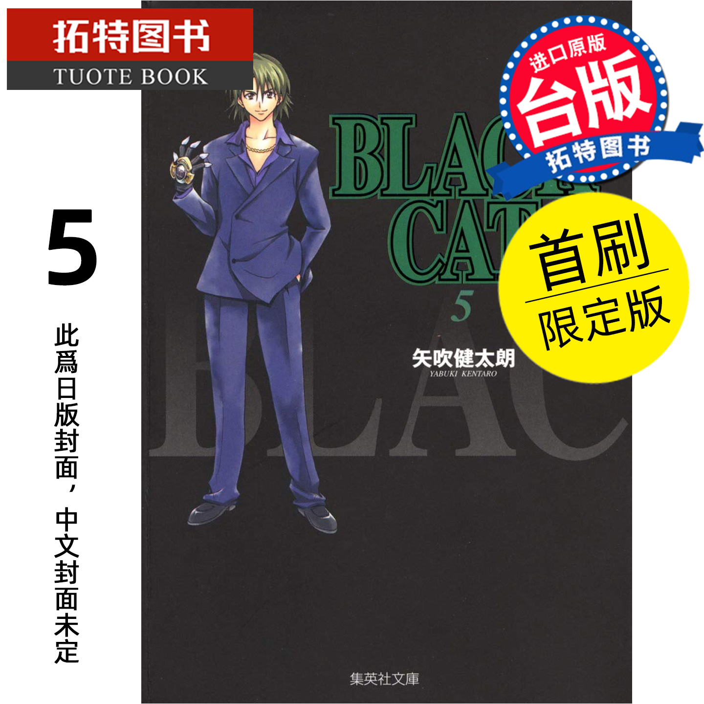 预售 漫画书 BLACK CAT 黑猫 爱藏版 5 首刷限定版 矢吹健太朗 东立 台版漫画 进口原版书 【拓特原版】 未出版