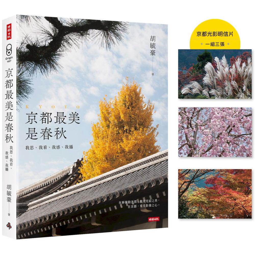预售 京都最美是春秋:我思、我看、我感、我摄【首刷京都光影明信片(一组三张)】 时报出版 胡毓豪