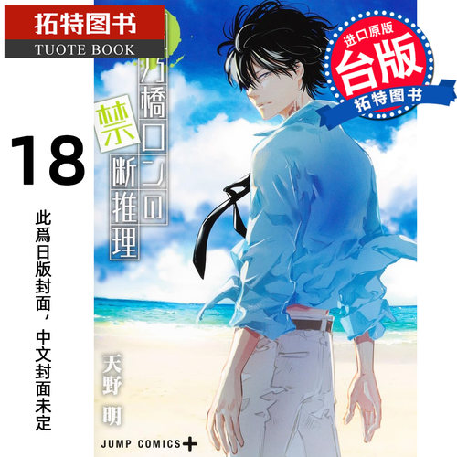 预售 漫画书 鸭乃桥论的禁忌推理 18 天野明 尖端 台版漫画书 进口原版书【拓特原版】 未出版10月