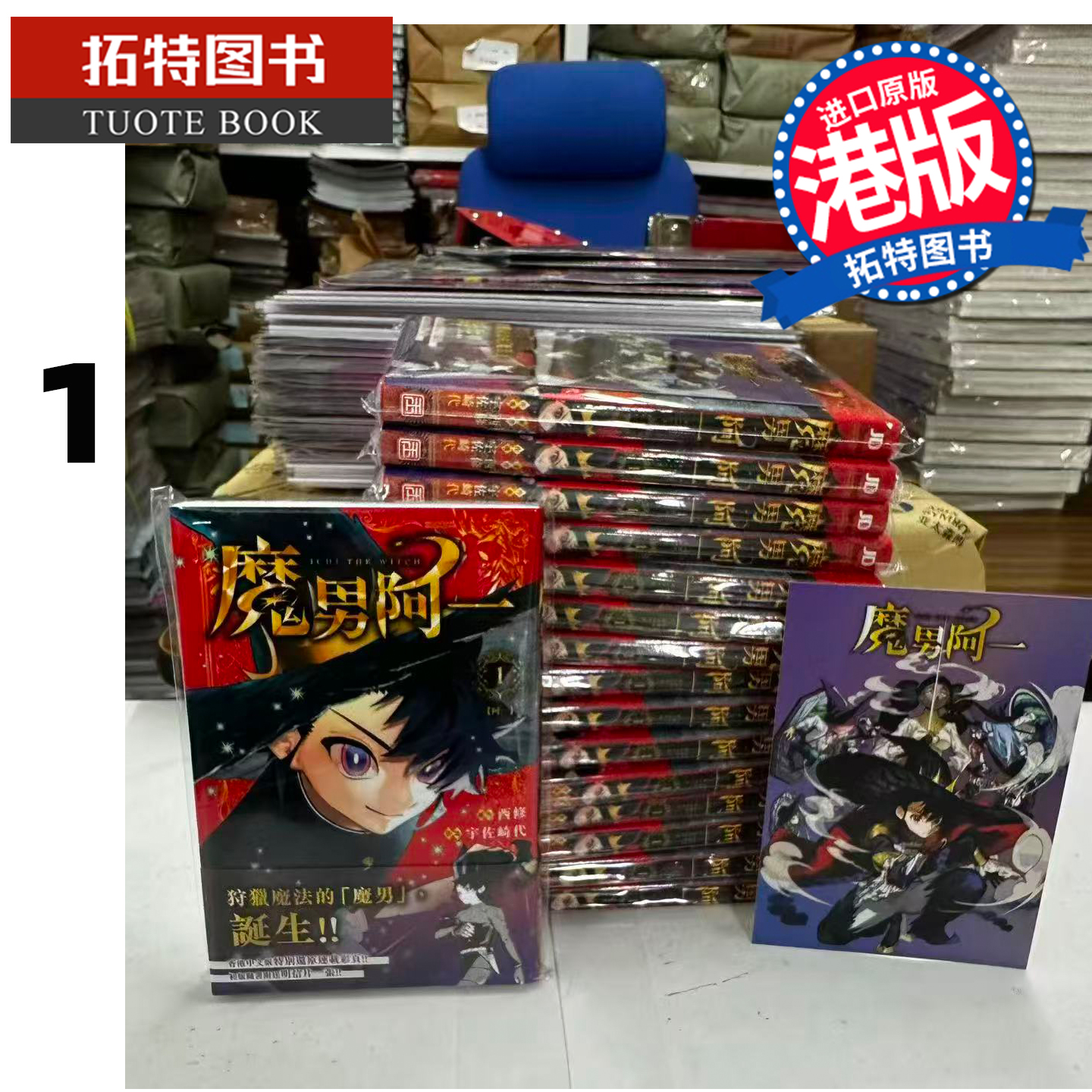 预售 漫画书 魔男阿一 1 西修 玉皇朝 港版漫画 香港原版 进口原版书 【拓特原版】