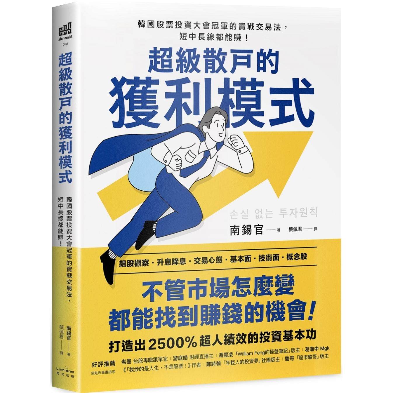 预售 超级散户的获利模式:韩国股票投资大会冠军的实战交易法,短中长线都能赚!(二版) 奇光出版 南锡官
