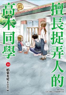 在途 漫画书 擅长捉弄人的前高木同学10 山本崇一朗 尖端 进口原版书【拓特原版】