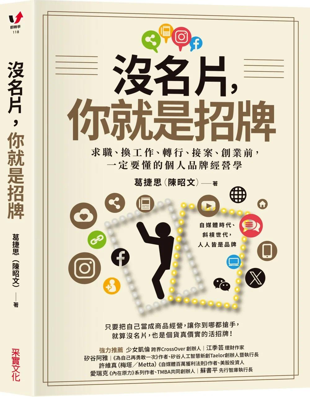 现货 没名片,你就是招牌:求职、换工作、转行、接案、创业前,一定要懂的个人品牌经营学 采实文化 葛捷思(陈昭文)