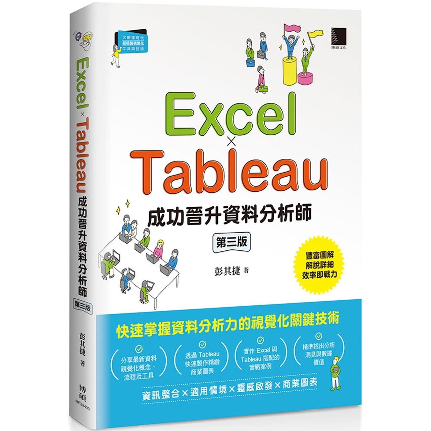 预售 Excel × Tableau成功晋升资料分析师(第三版) 博硕 彭其捷