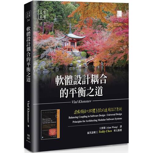 现货 软体设计耦合的平衡之道：建构模组化软体系统的通用设计原则 博硕 Vlad Khononov