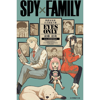 现货漫画书 SPY×FAMILY 间谍家家酒 公式漫迷手册 EYES ONLY 全 远藤达哉 台版漫画 东立 进口原版书 【拓特原版】