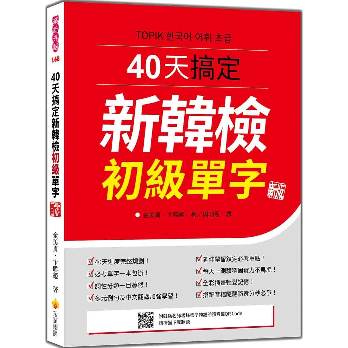 预售 40天搞定新韩检初级单字 新版（随书附韩籍名师亲录标准韩语朗读音档QR Code） 瑞兰国际 金美贞