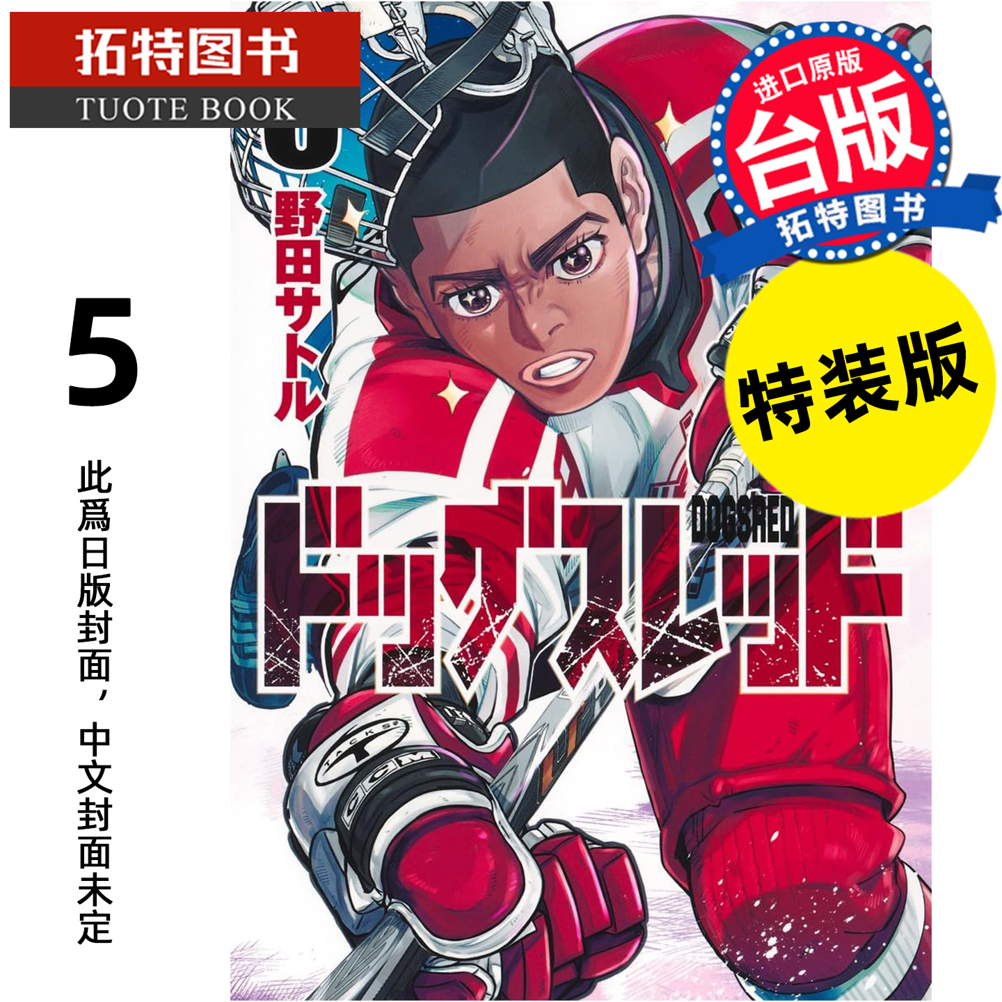 预售 漫画书 DOGSRED 冰上狂犬 5 特装版 尖端 台版漫画 进口原版书 【拓特原版】 未出版2月