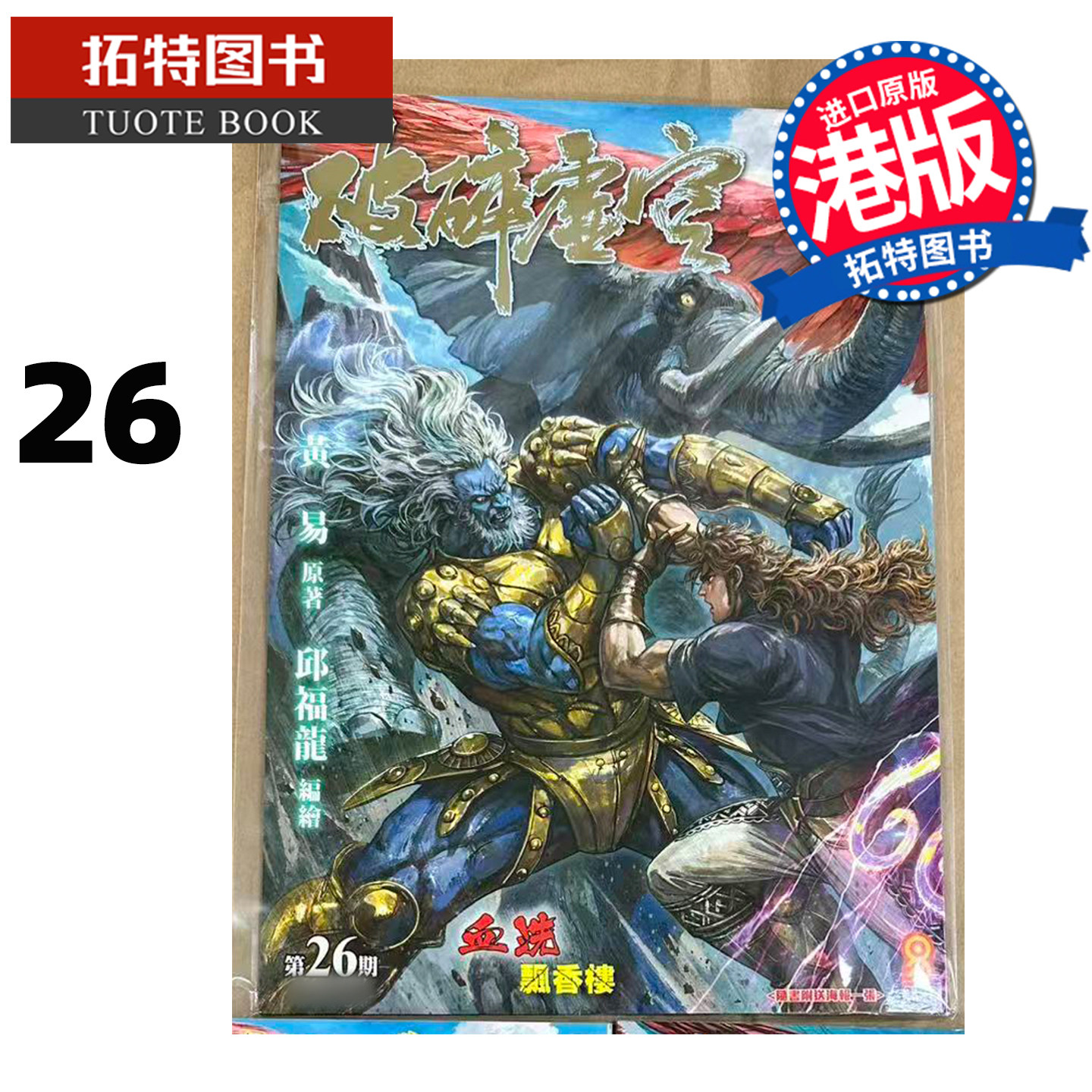 预售 漫画书 破碎虚空 26 豪华大本版 邱福龙主篇 香港黄易出版 港版漫画 香港原版 进口原版书 【拓特原版】