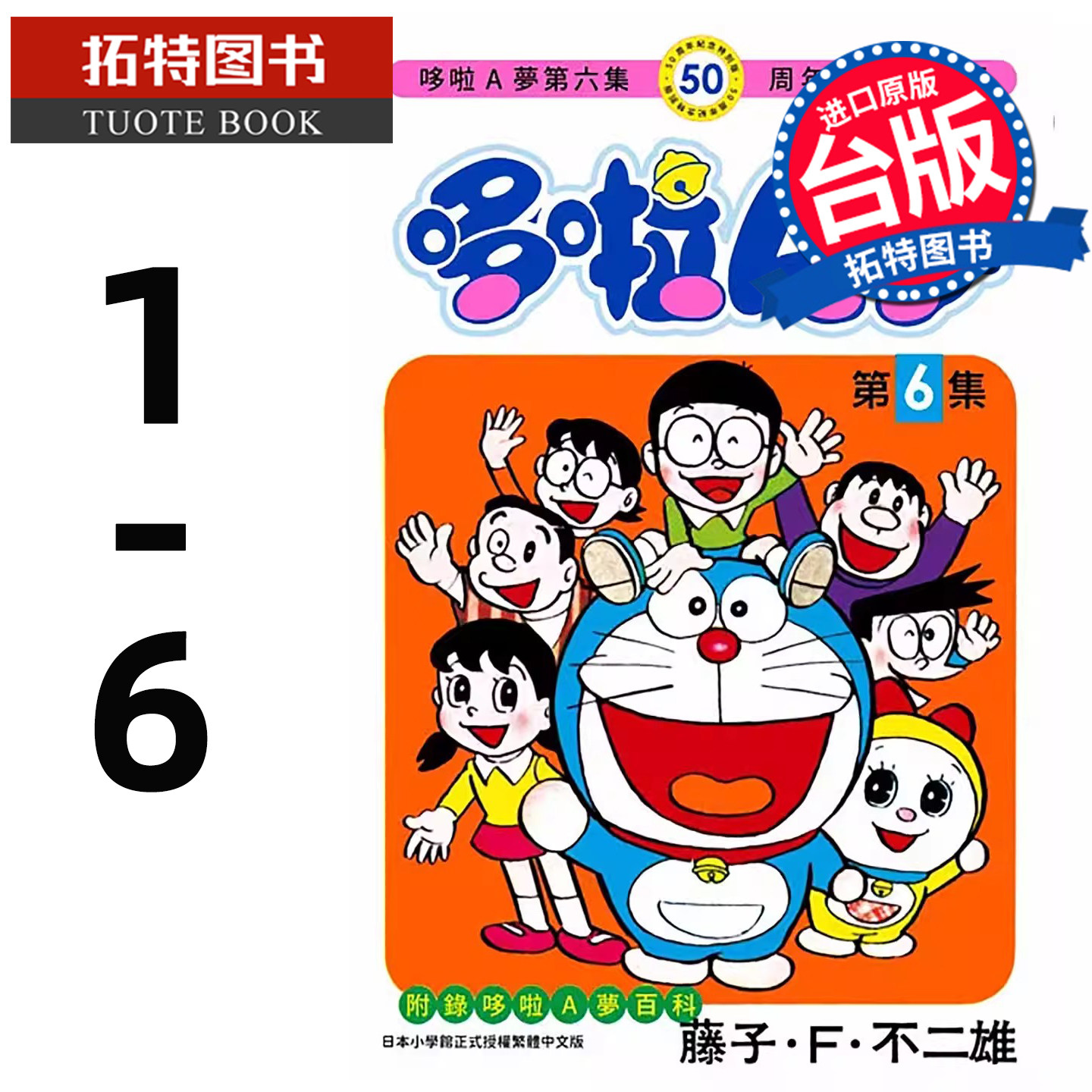 现货 漫画书 哆啦A梦1-6 50周年纪念特别版 藤子 F 不二雄 青文 台版漫画 进口原版书 【拓特原版】