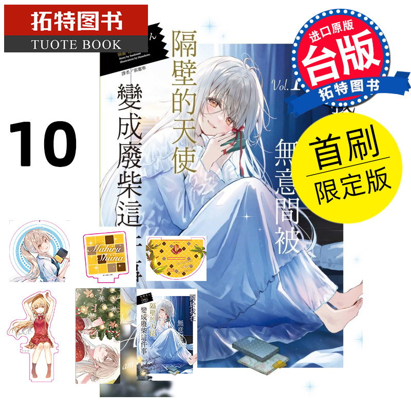 现货 轻小说 关于我在无意间被隔壁的天使变成废柴这件事 10 首刷限定版 东立 台版轻小说 进口原版书  【拓特原版】