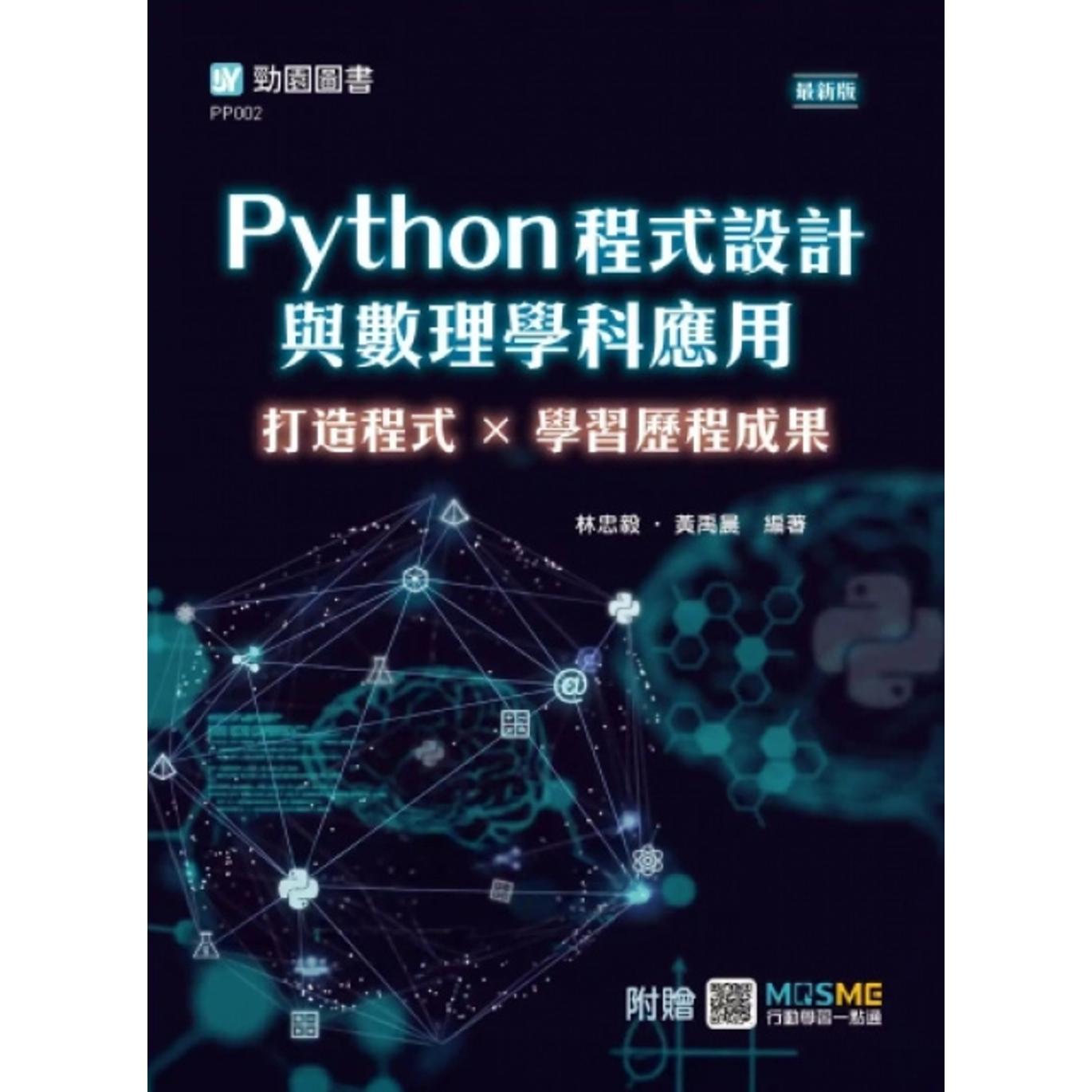 预售 Python程式设计与数理学科应用：打造程式×学习历程成果 - *新版 - 附赠MOSME 台科大 林忠毅
