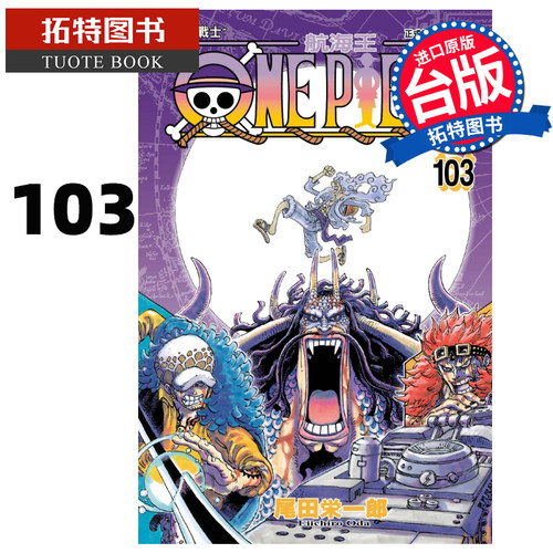 现货ONE PIECE 航海王103 尾田荣一郎 东立 漫画书 进口原版书 【拓特原版】