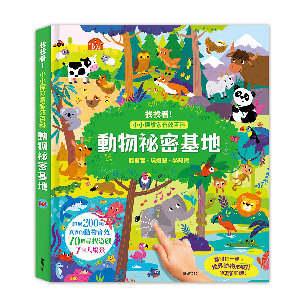 预售 动物秘密基地:找找看!小小探险家音效百科 华硕文化 AZToys编辑群
