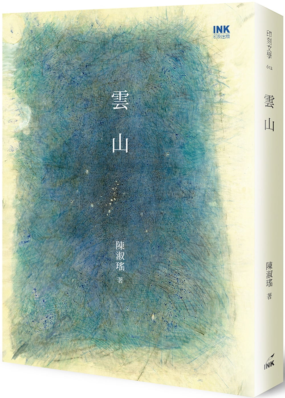 预售 云山 印刻 陈淑瑶