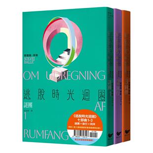 预售 逃脱时光回圈七部曲1-3：谜团＋旅行＋同伴（三册套书） 潮浪文化 索尔薇．拜勒