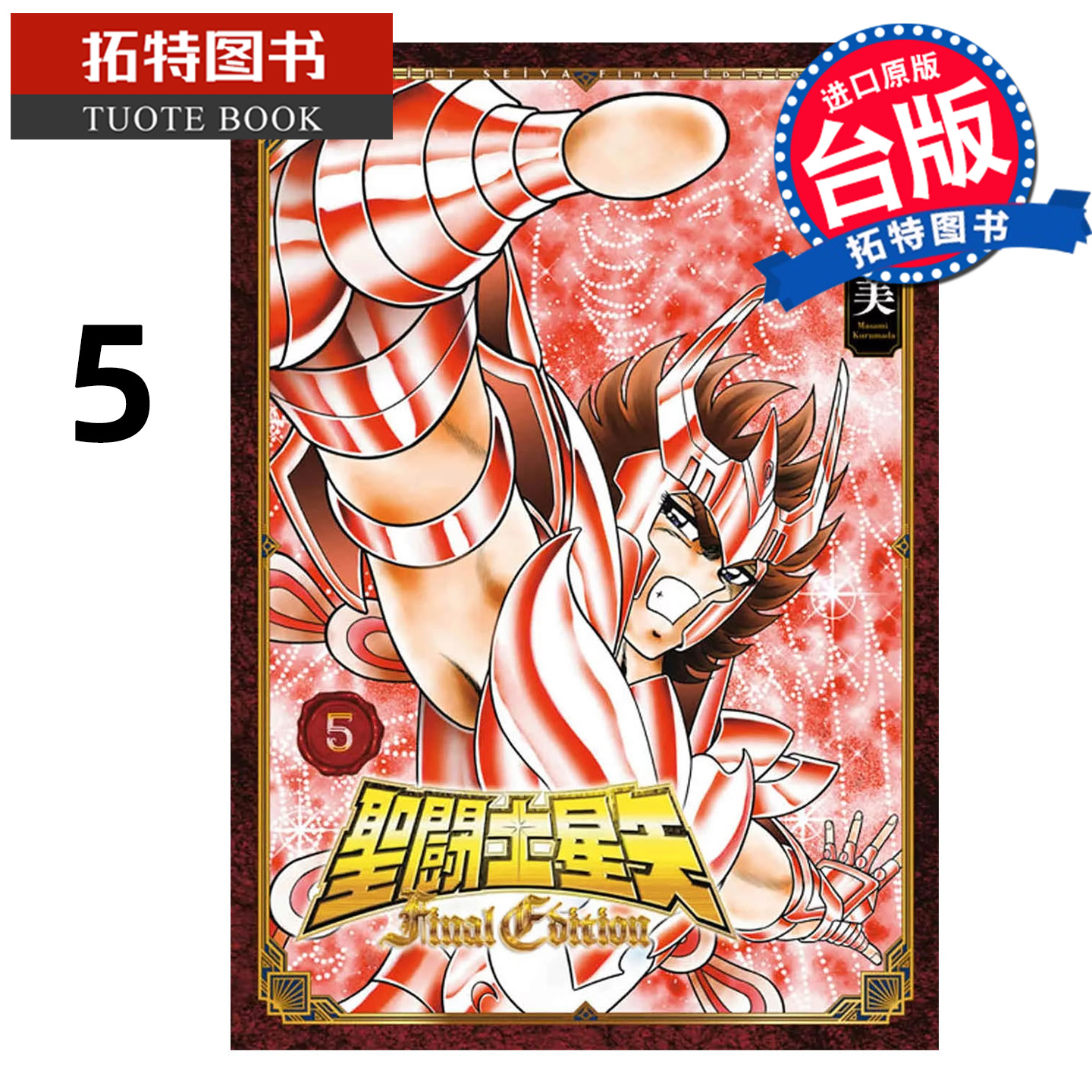 在途 漫画书 圣闘士星矢 Final Edition 5 车田正美 青文 台版漫画 进口原版书 【拓特原版】