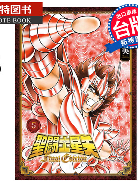 现货 漫画书 圣闘士星矢 Final Edition 5 车田正美 青文 台版漫画 进口原版书 【拓特原版】