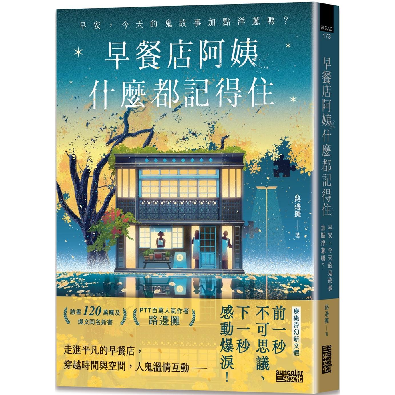 预售 早餐店阿姨什么都记得住：早安，今天的鬼故事加点洋葱吗？ 三采 路边摊