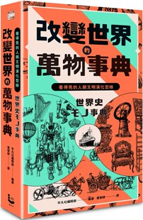 万物事典 改变世界 纸上博览会爱藏版 ：看得见 漫游者文化 预售 人类文明演化型录 平凡社编辑部