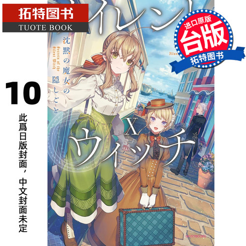 预售 轻小说 Silent Witch 10 沉默魔女的秘密 角川 台版轻小说 进口原版书 【拓特原版】 未出版
