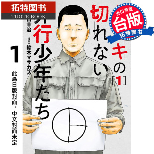 预售 漫画书 不会切蛋糕的犯罪少年 1宫口幸治 台版漫画 尖端 进口原版书  未出版6月 【拓特原版】