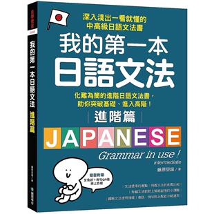 藤原豆 进阶篇 附QR码 线上音档 进阶日语文法书 第一本日语文法 ：化难为简 港台原版 现货 国际学村 我