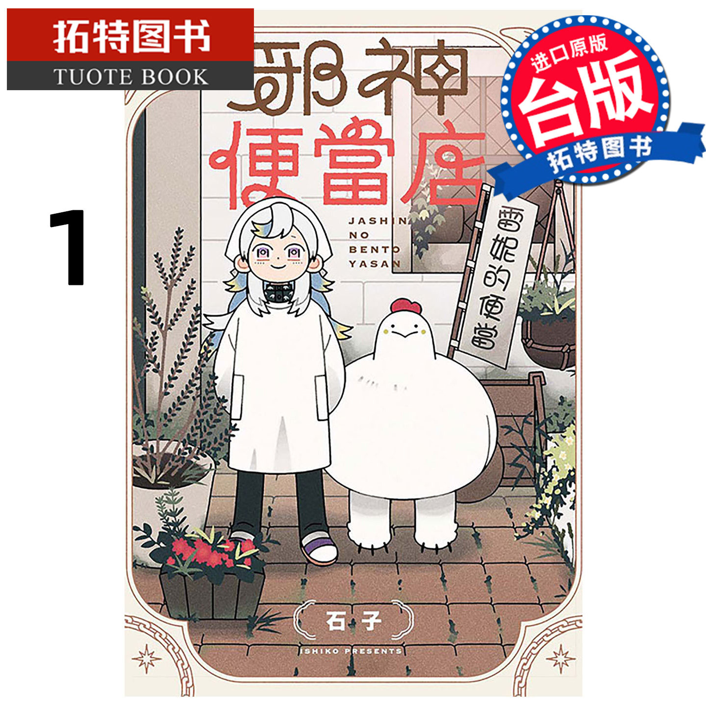 预售 漫画书 邪神便当店 1 东立 台版漫画 进口原版书 【拓特原版】,书籍/杂志/报纸,漫画类原版书,淘宝优惠券,粉丝福利购,淘宝优惠卷