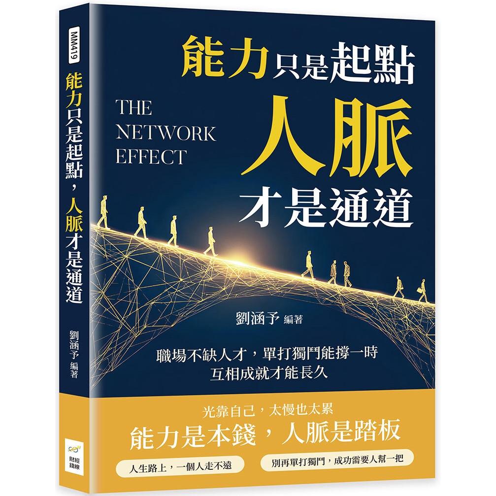 预售 能力只是起点，人脉才是通道：职场不缺人才，单打独斗能撑一时，互相成就才能长久 财经钱线文化有限公司 刘涵予