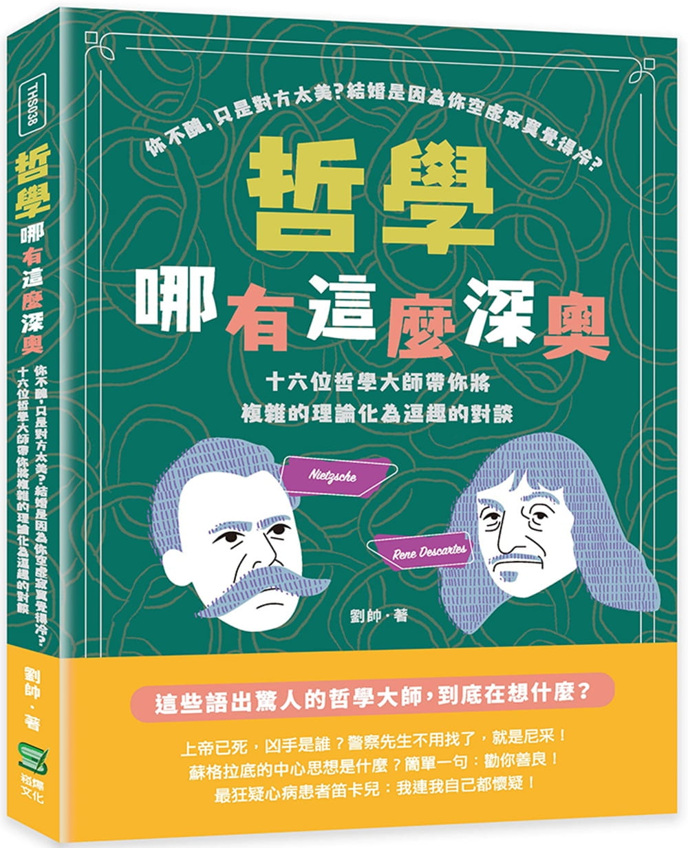 预售  刘帅 哲学哪有这么深奥：你不丑，只是对方太美？结婚是因为你空虚寂寞觉得冷？十六位哲学大师带你将复杂的理论化为逗趣的