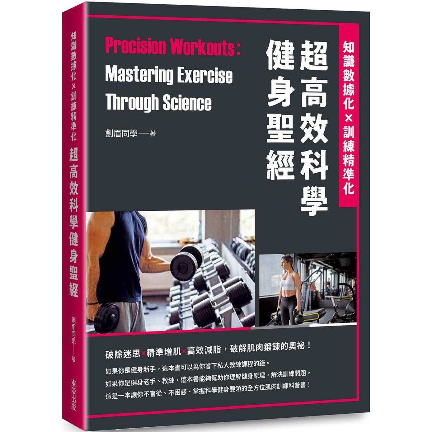 预售 超高效科学健身圣经:知识数据化×训练精准化 台湾东贩 剑眉同学(王钊)