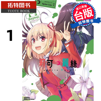 预售 Lycoris Recoil 莉可丽丝 官方漫画精选集 Repeat 1 台版漫画 角川 进口原版书 【拓特原版】